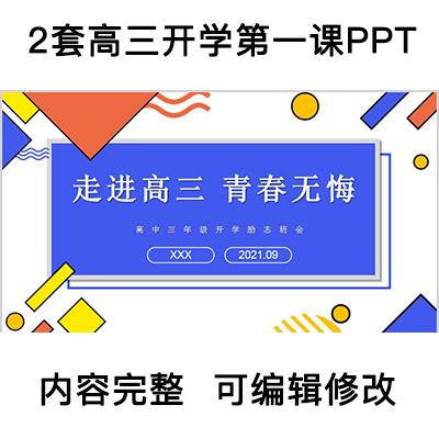高中三年级开学课励志班会PPT模板走进高三成品内容完整