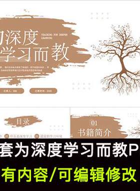 读书分享会 为深度学习而教 名著导读阅读交流分享ppt模板课件