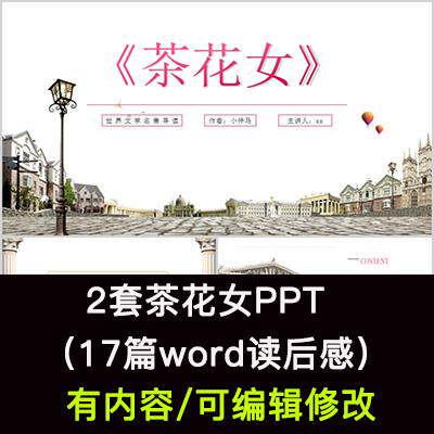 读书分享会 茶花女 名著导读后感阅读分享ppt成品课件