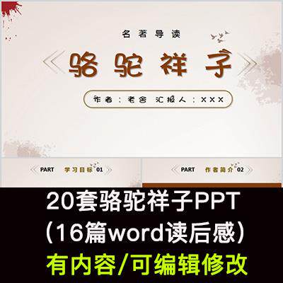 读书分享会 骆驼祥子 名著导读后感阅读分享ppt成品课件