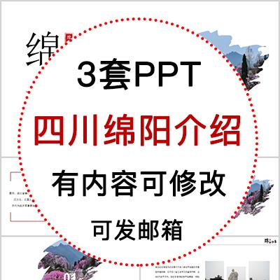 四川绵阳城市印象家乡旅游美食风景文化介绍宣传攻略相册PPT模板