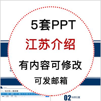 江苏印象我的家乡旅游美食风景文化介绍宣传攻略成品PPT模板