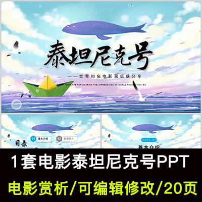 泰坦尼克号电影赏析PPT课件背景故事剧情简介角色介绍