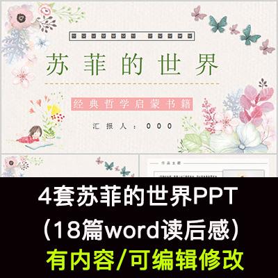 读书分享会 苏菲的世界 名著导读后感阅读分享ppt成品课件