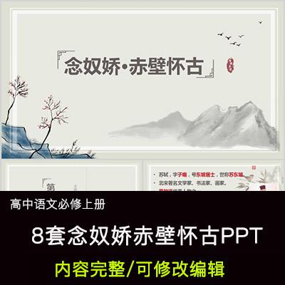 高中语文教育课件 念奴娇赤壁怀古  PPT模板成品公开课幻灯片