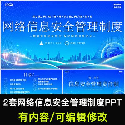 网络安全信息管理制度培训PPT课件提高信息安全意识保护网络信息