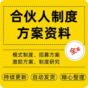合伙人制度城市内部合伙人招募方案股权激励方案参考制度介绍资料