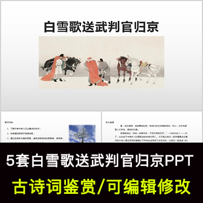 中国风古诗词鉴赏 岑参 白雪歌送武判官归京PPT模板课件有内容 商务/设计服务 设计素材/源文件 原图主图