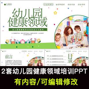 幼儿园健康领域培训PPT课件幼儿园健康教育活动的设计与指导