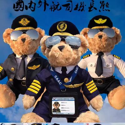 民航机组机长小熊公仔飞行员空姐飞机厦南深四川航活动生日礼物