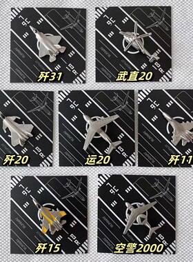 中国航展空军战斗机徽章饰品