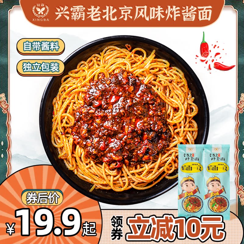 兴霸老北京风味炸酱面160g袋装独立包装 方便干拌面条包邮