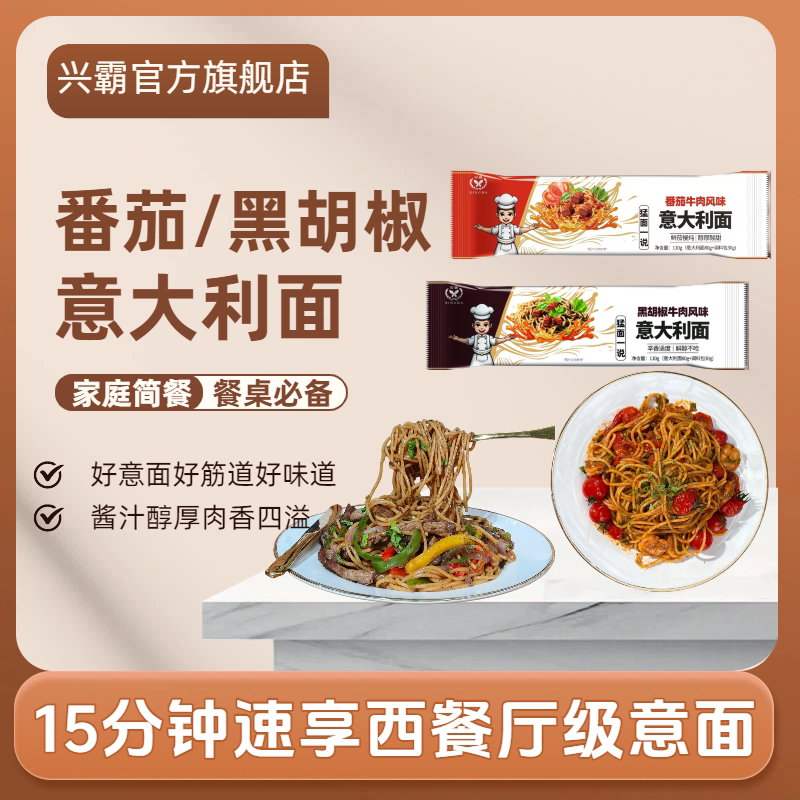 兴霸意大利面番茄肉酱意面方便面拌面速食品西餐意粉面条早餐儿童