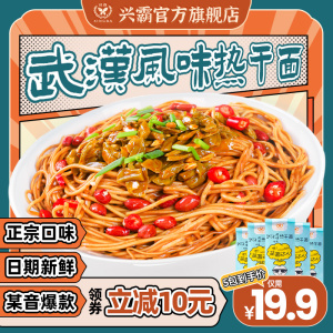 兴霸热干面地道武汉味
