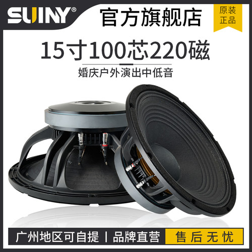 SUINY/蜀音15寸中低音喇叭100芯220磁全频量贩KTV改装包房音箱