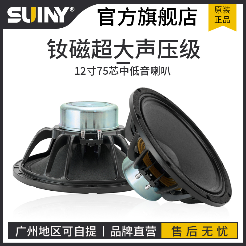 单双音响喇叭SUINY进口布纸盆