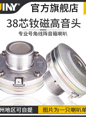 SUINY/蜀音 38芯钕磁高音喇叭驱动头螺纹口号角线阵高频强磁J8502