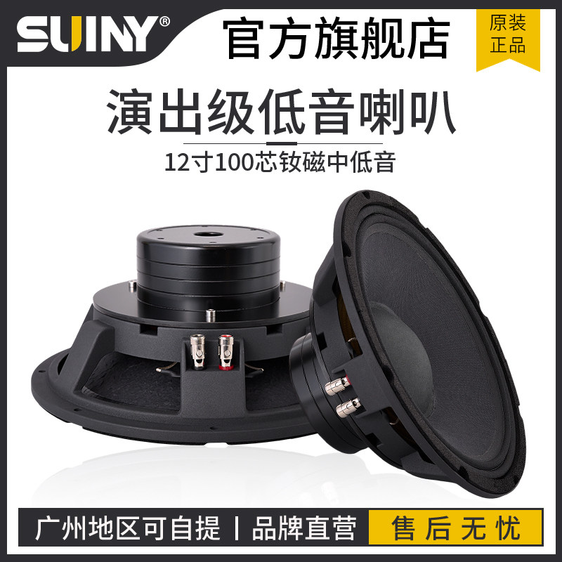 SUINY/蜀音12寸专业音箱喇叭全频100芯钕磁U铁款超大功率线阵