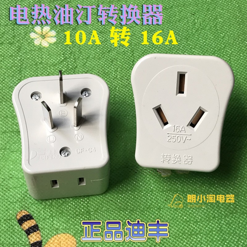 迪丰插座DF-C4电暖器16A转换器插头10A三孔转16A250V先锋油汀配