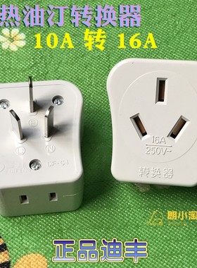 迪丰插座DF-C4电暖器16A转换器插头10A三孔转16A250V先锋油汀配