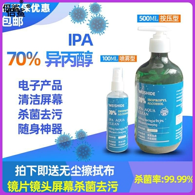 异丙醇70%IPA电子显示屏镜片镜头手机电脑屏幕键盘清洗擦拭清洁剂