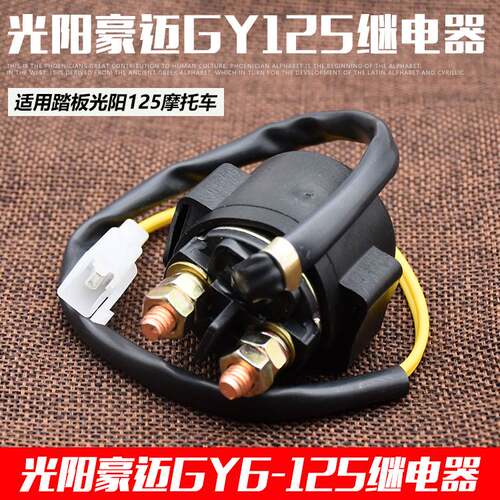 摩托车踏板车继电器马达启动开关125三轮车磁吸开关豪迈珠江