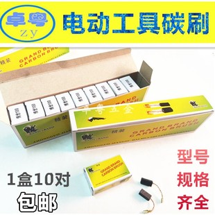 精装电动工具碳刷999021 043 044 CB408 153 303 103 64 325 9553
