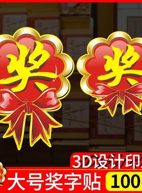 一等奖标签贴广告贴奖品贴纸奖字特大号活动贴标签牌赠品爆炸贴陌蝶