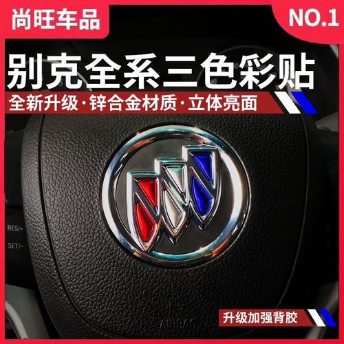 别克君越君威英朗威朗阅朗昂科威gl8gl6方向盘车标贴三色装饰亮片