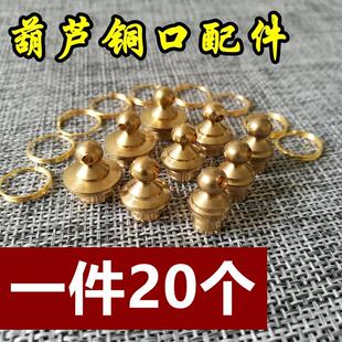 1/文玩葫芦嘴镶口配件鼻烟壶铜口铜盖镶口冒铜帽手捻纯铜塞子嘴冒