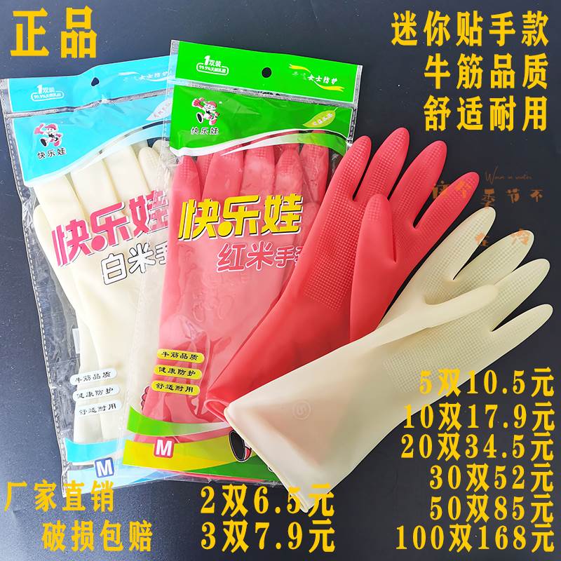 快乐娃红白米贴手牛筋家用家务厨房清洁耐用防水洗碗橡胶乳胶手套