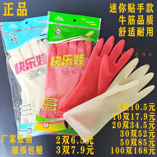 快乐娃红白米贴手牛筋家用家务厨房清洁耐用防水洗碗橡胶乳胶手套
