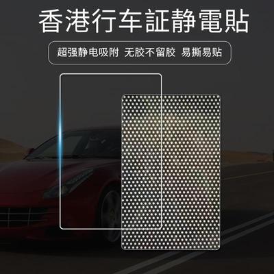 香港行车证双面静电贴 港系年检玻璃静电膜 汽车保养环保装饰品贴