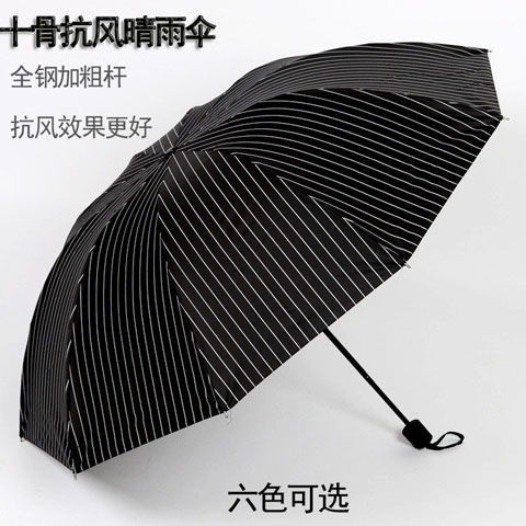 十骨竖条晴雨伞折叠男女商务伞两用韩国双人超大加固黑胶三折伞