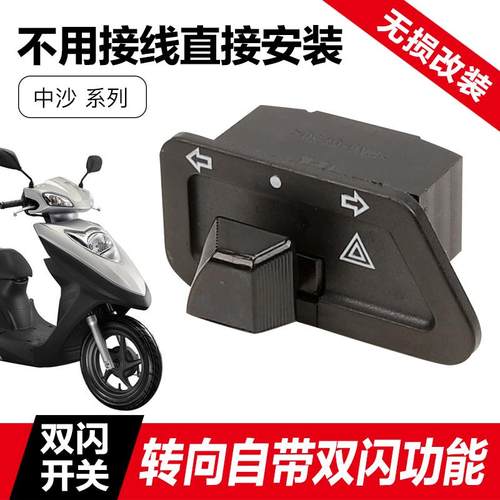 新大洲本田踏板车E影NS125D裂行RX/EX125转向灯改装双闪开关配件