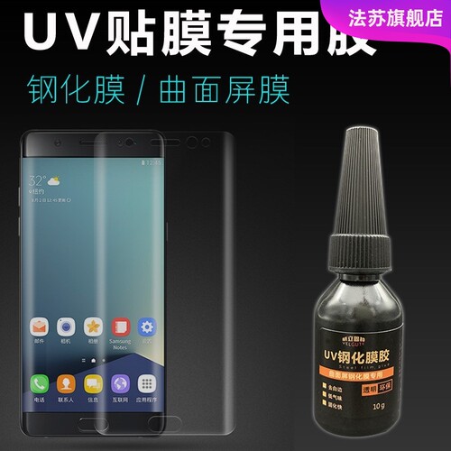 【曲面屏手机专用】uv钢化膜贴膜胶水液态果冻胶封白边填充修复液