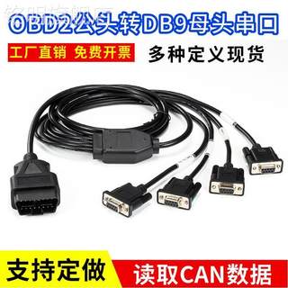 汽车OBD2公头转多个DB9PIN母头串口RS232网关连接线读CAN数据工具