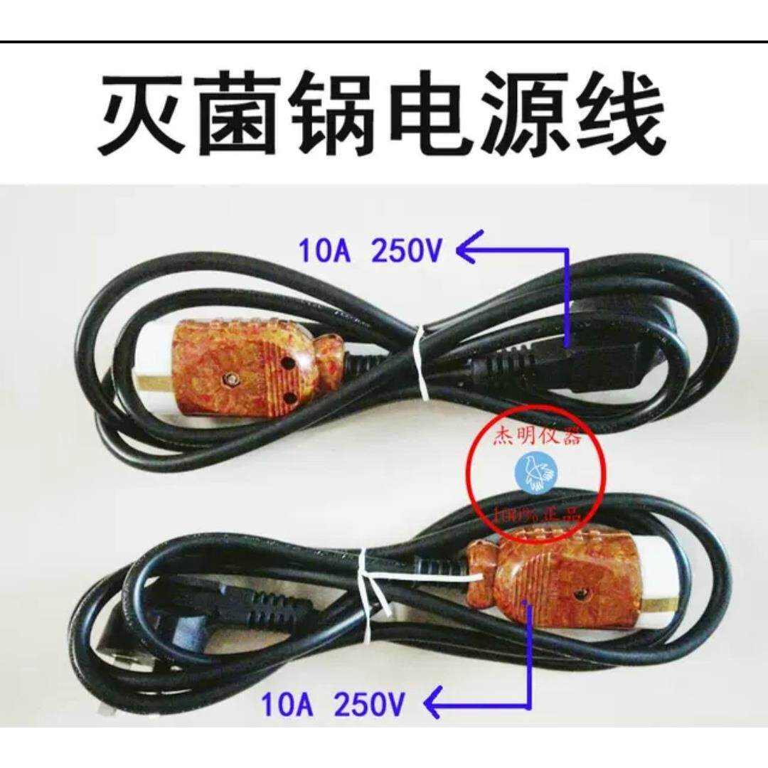 新丰三申手提式高压蒸汽灭菌锅连接线压力消毒锅插头灭菌器电源线