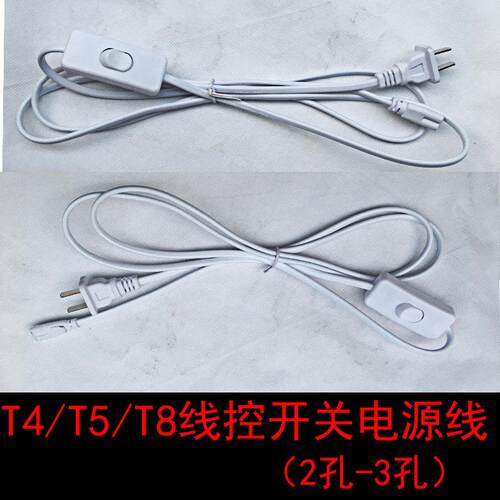 T4T5T8双插头两孔三孔带开关连接线LED灯管接头电源线延长线插座