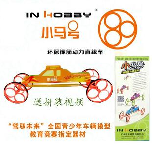小马号橡筋动力车风火轮环保小车驾驭未来青少年车辆模型比赛器材