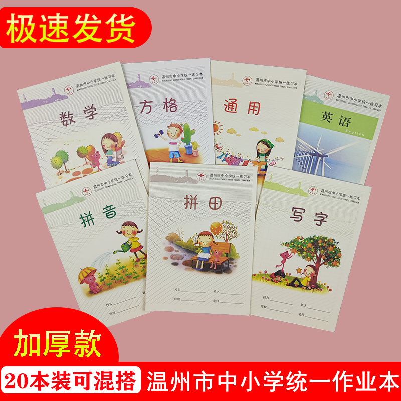 温州市高中小学生作业本子加厚拼田拼音米字格本田字格标准练写字