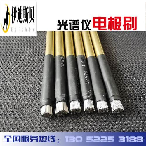 德国斯派克光谱直渎光谱电火花光谱仪配件维修光谱耗材配件电极刷