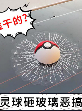 3D立体精灵球汽车装饰贴纸创意个性搞笑砸档风玻璃窗裂纹改装车贴