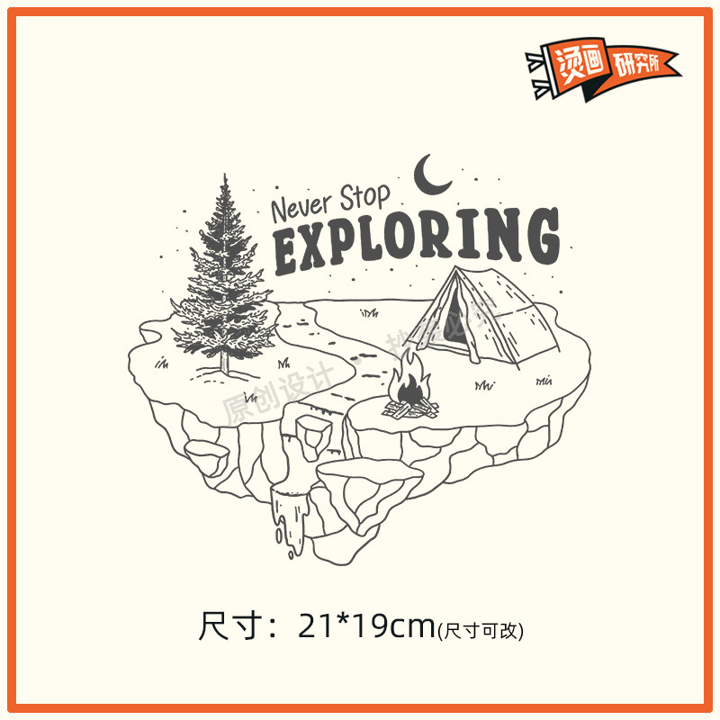 户外露营帐篷草地烫画贴布贴热转印烫图印花定制手工diy衣服图案