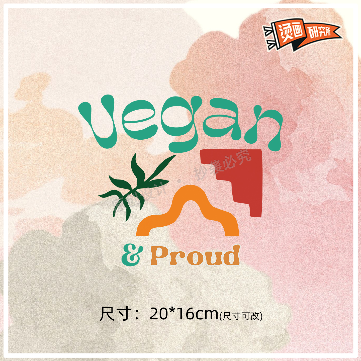vegan素食主义几何logo定制卡通烫画贴热转印布贴印花贴花DIY手工