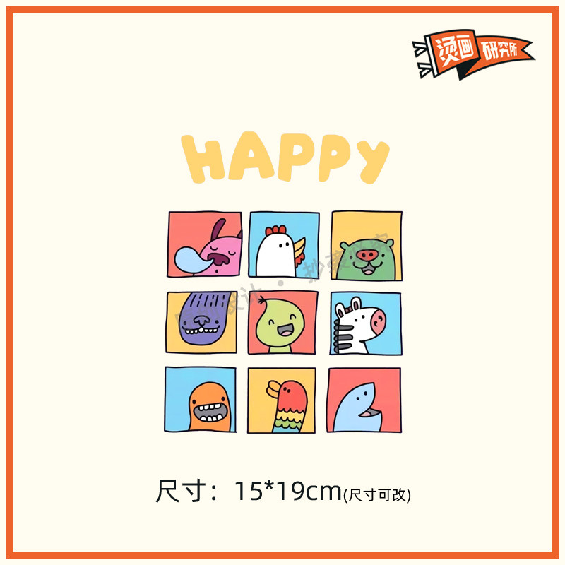 happy可爱卡通烫画贴布贴宝宝童装热转印布贴印花定制印图熨烫diy