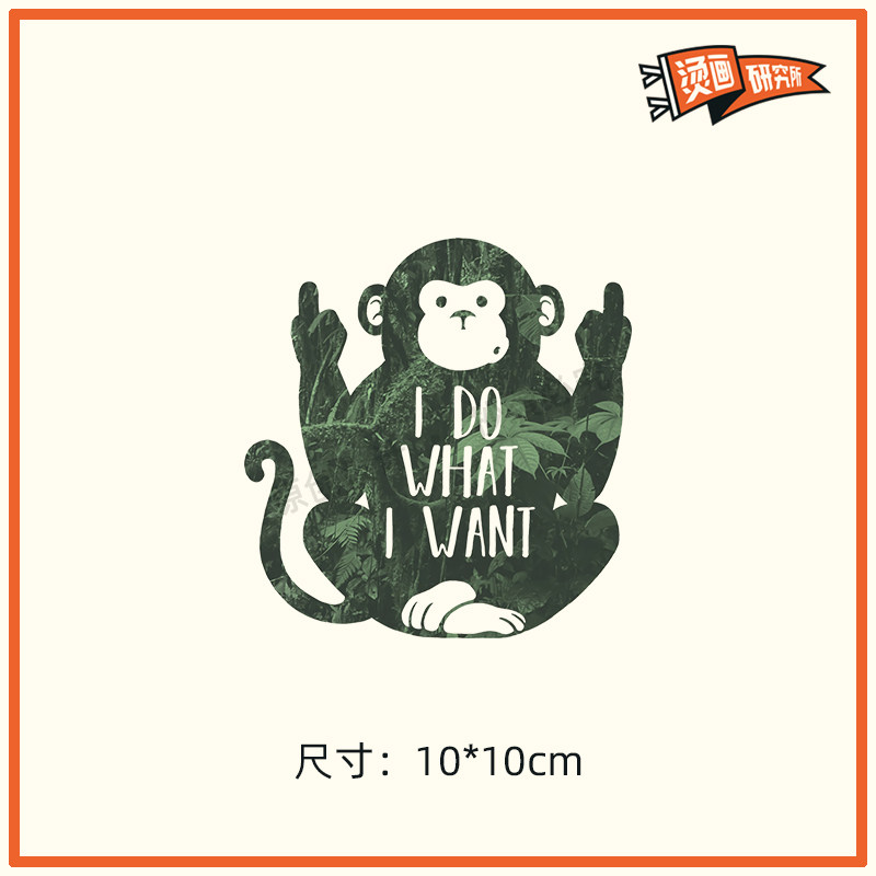 卡通中指猴子烫画贴热转印布贴印花个性定制t恤搞怪潮牌diy手工