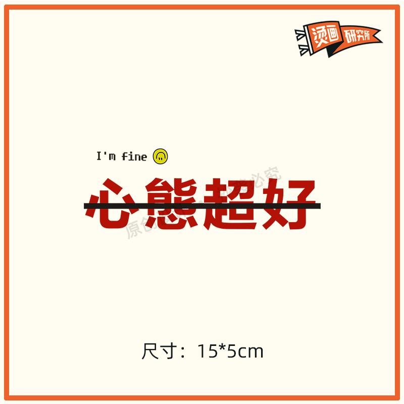心态超好原创设计烫画贴热转印布贴印花个性定制t恤贴