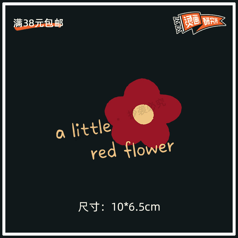 diy一朵小红花可爱风t恤热转印图片