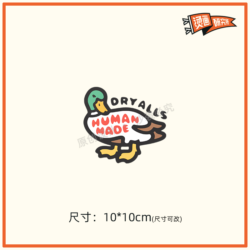 潮流鸭子烫画贴布贴热转印烫图印花定制T恤复古潮牌卡通diy手工